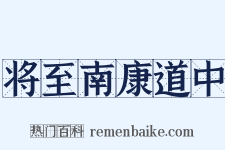 将至南康道中是什么意思的图片